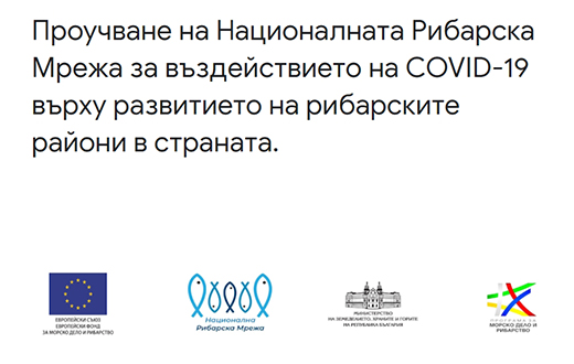 Проучване на Националната Рибарска Мрежа за въздействието на COVID-19 върху развитието на рибарските райони в страната