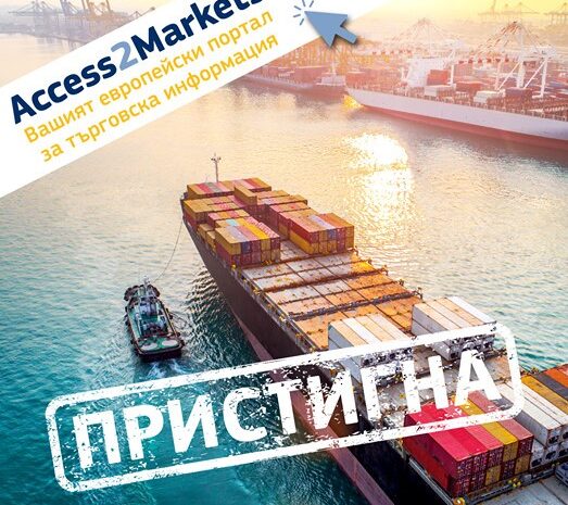 Access2Markets Вашият европейски портал за търговска информация