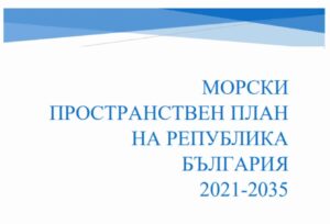 МОРСКИ ПРОСТРАНСТВЕН ПЛАН НА РЕПУБЛИКА БЪЛГАРИЯ 2021-2035 Г.